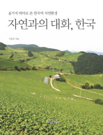 자연과의 대화, 한국 표지