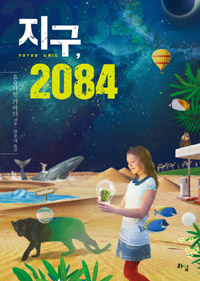 지구, 2084 표지