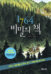 1764 비밀의 책 표지