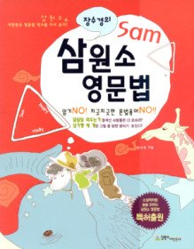 장수경의 삼원소 영문법. 1~3 표지