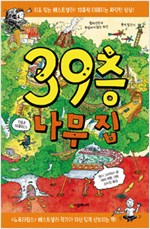 39층 나무집 표지