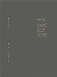 여전히 글쓰기가 두. 표지