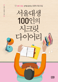 서울대생 100인의. 표지