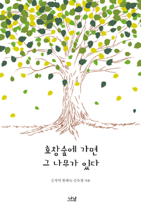 효창숲에 가면 그 . 표지