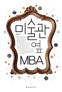 미술관 옆 MBA 표지