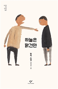 하늘은 맑건만 표지