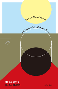 깨끗하고 밝은 곳 표지