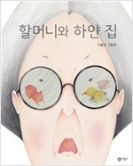 할머니와 하얀 집 표지