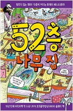 52층 나무집 표지