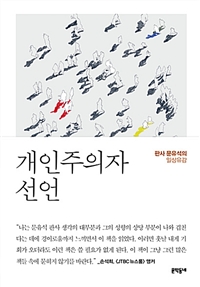 개인주의자 선언 표지