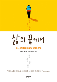 삶의 끝에서 표지