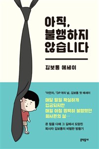 아직 불행하지 않습니다 표지