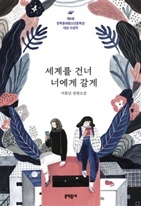 세계를 건너 너에게. 표지