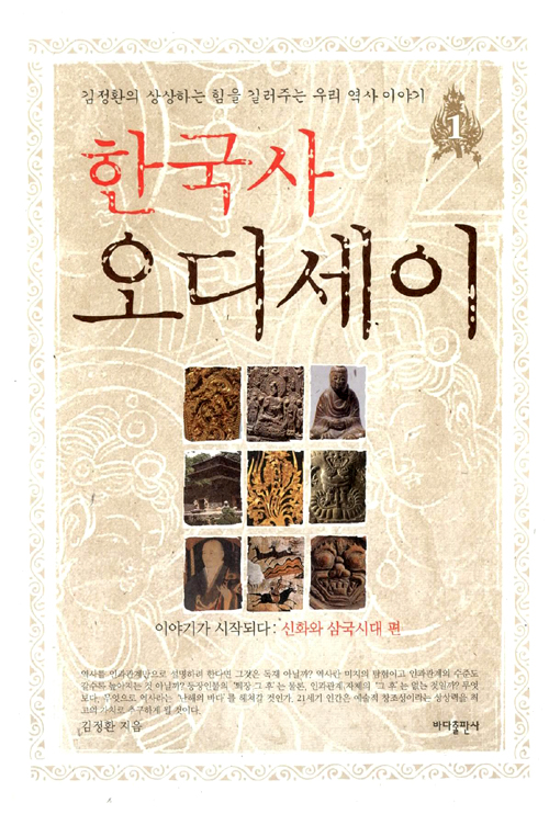 한국사 오디세이 1. 표지