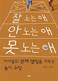 잘 노는 애 안 노. 표지