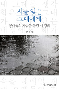 시를 잊은 그대에게 표지