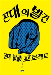 꼰대의 발견 표지