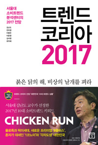 트렌드 코리아 2017 표지