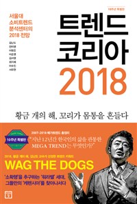 트렌드 코리아 2018 표지