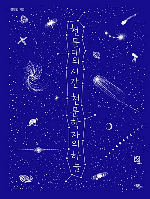 천문대의 시간천문학. 표지