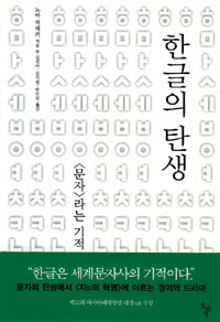 한글의 탄생 : 문. 표지