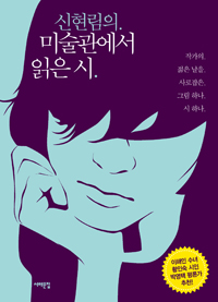 신현림의 미술관에서. 표지