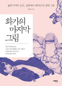 화가의 마지막 그림 표지