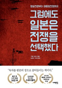 그럼에도 일본은 전. 표지