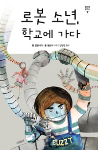 로봇 소년, 학교에. 표지