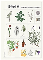 식물의 책 표지