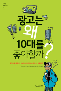 광고는 왜 10대를. 표지