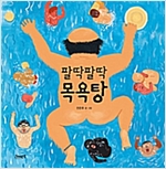 팔딱팔딱 목욕탕 표지