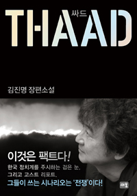 싸드 = THAAD 표지