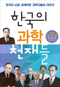 한국의 과학 천재들 표지