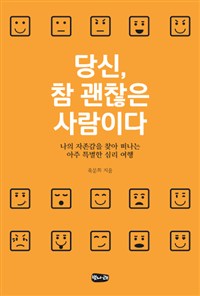 당신 참 괜찮은 사. 표지