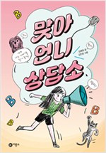 맞아 언니 상담소 표지