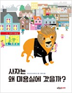 사자는 왜 미용실에. 표지