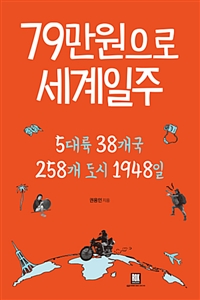 79만원으로 세계일주 표지