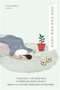 당신의 마음을 정리. 표지