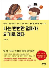 나는 뻔뻔한 엄마가. 표지