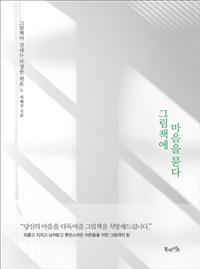 그림책에 마음을 묻다 표지