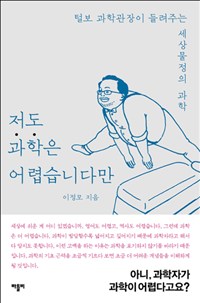 저도 과학은 어렵습. 표지