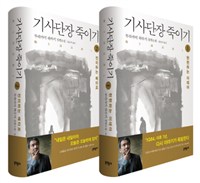 기사단장 죽이기 표지