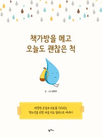 책가방을 메고 오늘. 표지