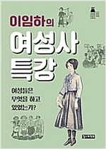 (이임하의) 여성사. 표지