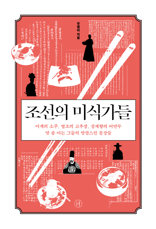 조선의 미식가들 표지