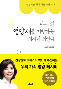 나는 왜 영양제를 . 표지