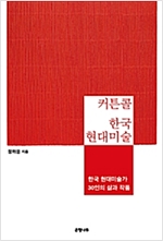 커튼콜 한국 현대미술 표지