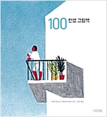 100 인생 그림책 표지