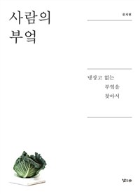 사람의 부엌 표지